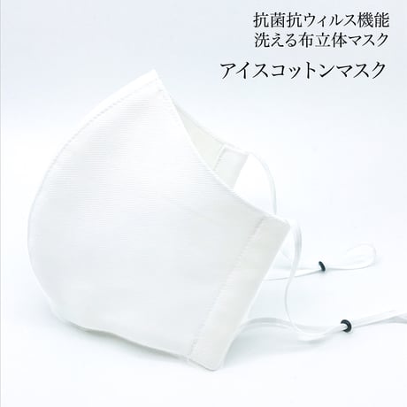 【大人サイズ】冷感アイスコットン　抗菌抗ウィルス機能洗える布立体マスク  　白磁