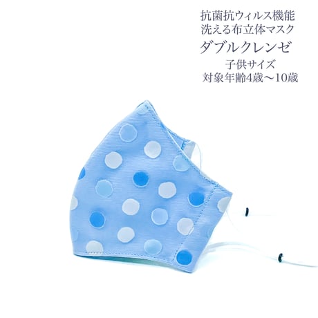 【子供サイズ】ダブルクレンゼ　抗菌抗ウィルス機能洗える布立体マスク　フロスティブルー