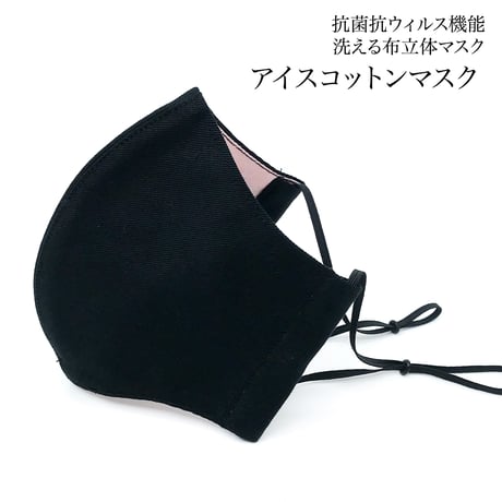 【大人サイズ】冷感アイスコットン　抗菌抗ウィルス機能洗える布立体マスク  黒&ローズルノワール
