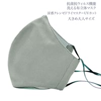 【大きめ大人サイズ】涼感クレンゼドライマスターUVカット　抗菌抗ウィルス機能洗える布立体マスク　アッシュグレイ