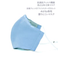 【大人サイズ】涼感クレンゼドライマスターUVカット めがね専用　曇りにくい抗菌抗ウィルス機能洗える布立体マスク  勿忘草色