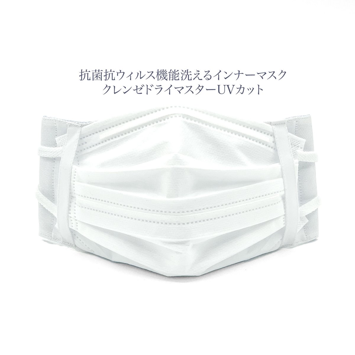 大人サイズ】フラットテープ抗菌抗ウィルス機能洗えるインナーマスク