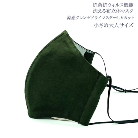 【小さめ大人サイズ】涼感クレンゼドライマスターUVカット　抗菌抗ウィルス機能洗える布立体マスク　クロムグリーン