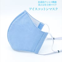 【大人サイズ】冷感アイスコットン　抗菌抗ウィルス機能洗える布立体マスク 　勿忘草色＆白磁