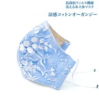 【大人サイズ】涼感コットン オーガンジー　抗菌抗ウィルス機能洗える布立体マスク　君影草  勿忘草色