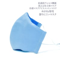【大人サイズ】冷感アイスコットン めがね専用　曇りにくい抗菌抗ウィルス機能洗える布立体マスク　勿忘草色