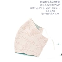 【子供サイズ】涼感クレンゼドライマスターUVカット　抗菌抗ウィルス機能洗える布立体マスク　アナトリア