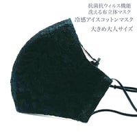 【大きめ大人サイズ】冷感アイスコットン　抗菌抗ウィルス機能洗える布立体マスク 　ブラックレース