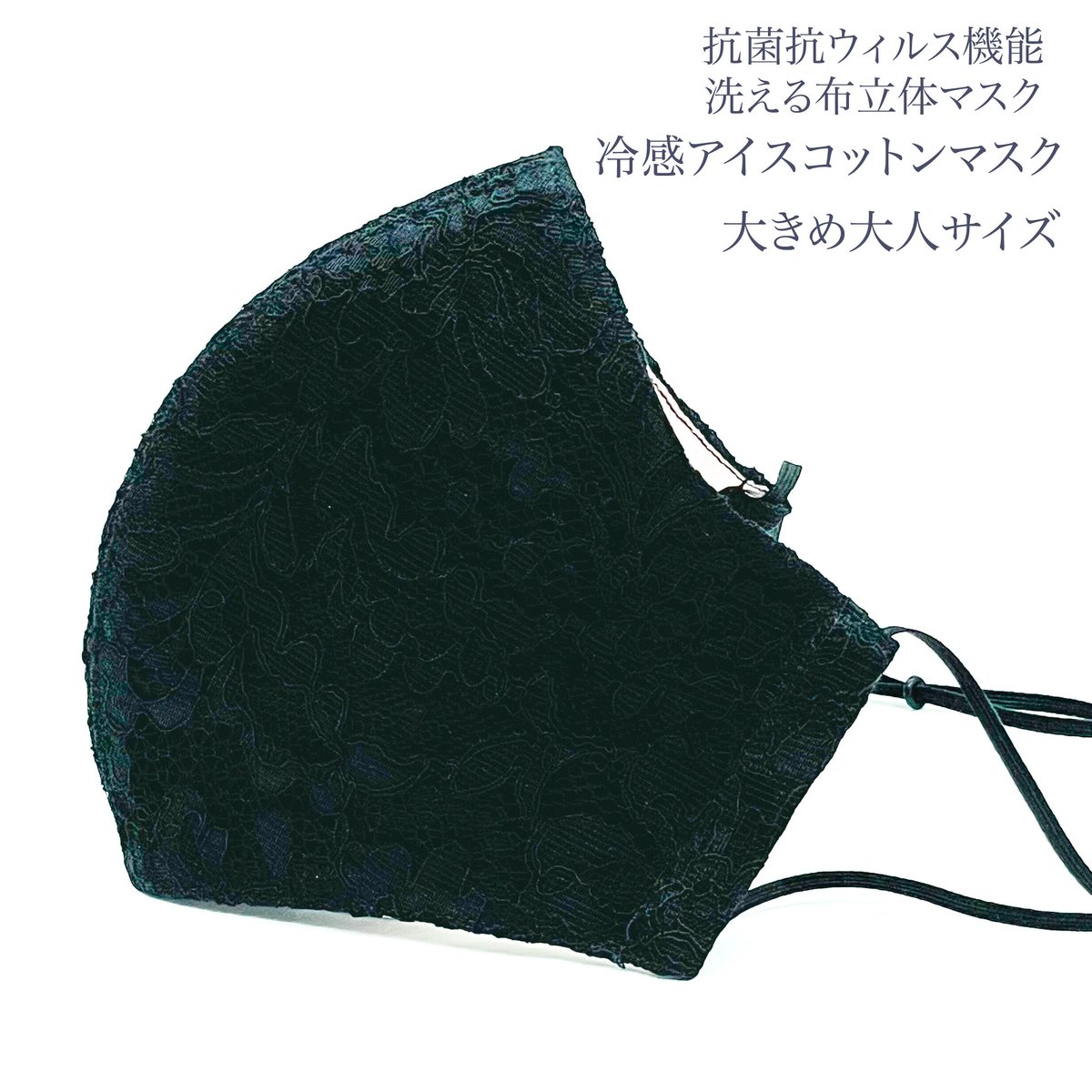 大きめ大人サイズ】冷感アイスコットン 抗菌抗ウィルス機能洗える布