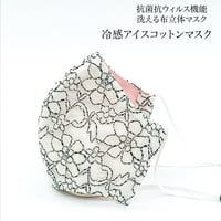 【大人サイズ】冷感アイスコットン　抗菌抗ウィルス機能洗える布立体マスク 　グラスフラワー