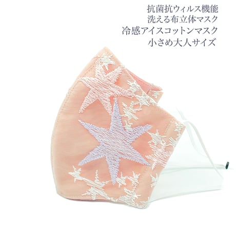 【小さめ大人サイズ】冷感アイスコットン　抗菌抗ウィルス機能洗える布立体マスク 　シリウス
