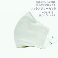 【大人サイズ】爽涼コットンジョーゼット めがね専用　曇りにくい抗菌抗ウィルス機能洗える布立体マスク