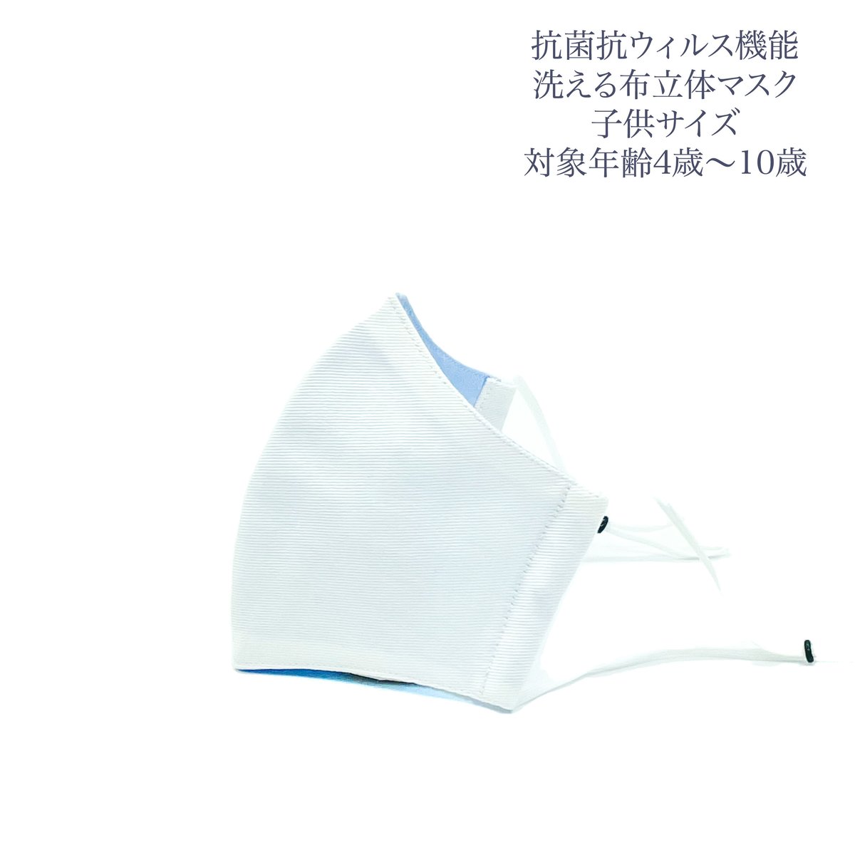 子供サイズ】抗菌抗ウィルス機能洗える布立体マスク | 128corner