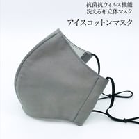 【大人サイズ】冷感アイスコットン　抗菌抗ウィルス機能洗える布立体マスク 　アッシュグレイ＆白磁