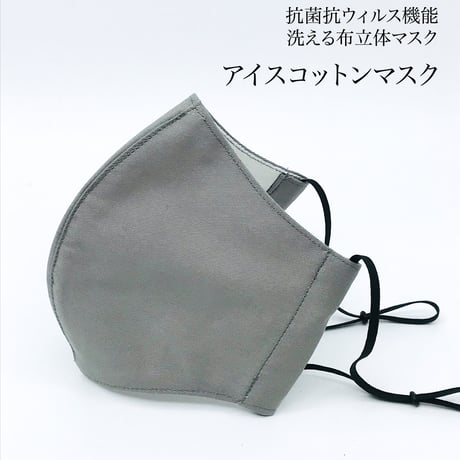 【大人サイズ】冷感アイスコットン　抗菌抗ウィルス機能洗える布立体マスク 　アッシュグレイ＆白磁