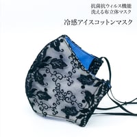 【大人サイズ】冷感アイスコットン　抗菌抗ウィルス機能洗える布立体マスク  　マイフェアレディ