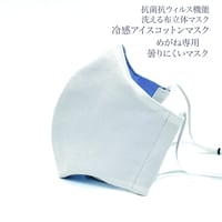 【大人サイズ】冷感アイスコットン めがね専用　曇りにくい抗菌抗ウィルス機能洗える布立体マスク
