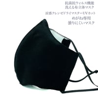 【大人サイズ】涼感クレンゼドライマスターUVカット めがね専用　曇りにくい抗菌抗ウィルス機能洗える布立体マスク  漆黒色