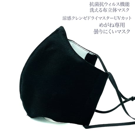 【大人サイズ】涼感クレンゼドライマスターUVカット めがね専用　曇りにくい抗菌抗ウィルス機能洗える布立体マスク  漆黒色