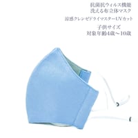 【子供サイズ】涼感クレンゼドライマスターUVカット　抗菌抗ウィルス機能洗える布立体マスク　勿忘草色