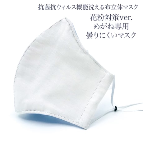 【大人サイズ】めがね専用　曇りにくい抗菌抗ウィルス機能洗える布立体マスク 　花粉対策ver.