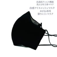 【大人サイズ】冷感アイスコットン めがね専用　曇りにくい抗菌抗ウィルス機能洗える布立体マスク　漆黒色