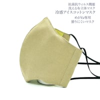 【大人サイズ】冷感アイスコットン めがね専用　曇りにくい抗菌抗ウィルス機能洗える布立体マスク  ブランセピア＆アンティックゴールド