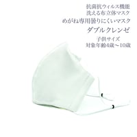 【子供サイズ】ダブルクレンゼ　めがね専用　曇りにくい抗菌抗ウィルス機能洗える布立体マスク