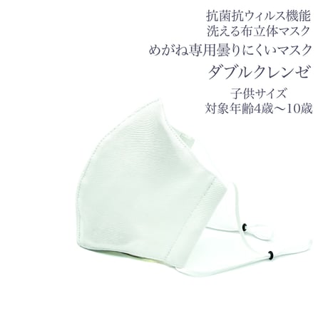 【子供サイズ】ダブルクレンゼ　めがね専用　曇りにくい抗菌抗ウィルス機能洗える布立体マスク