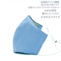 【小さめ大人サイズ】涼感クレンゼドライマスターUVカット めがね専用　曇りにくい抗菌抗ウィルス機能洗える布立体マスク  勿忘草色