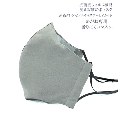 【大人サイズ】涼感クレンゼドライマスターUVカット めがね専用　曇りにくい抗菌抗ウィルス機能洗える布立体マスク  アッシュグレイ