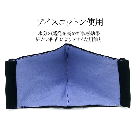 【小さめ大人サイズ】冷感アイスコットン　抗菌抗ウィルス機能洗える布立体マスク 　黒＆桔梗色
