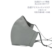 【子供サイズ】冷感アイスコットン　抗菌抗ウィルス機能洗える布立体マスク　アッシュグレイ