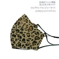 【小さめ大人サイズスリム】ひんやりシフォンジョーゼット　抗菌抗ウィルス機能洗える布立体マスク 　レオパード