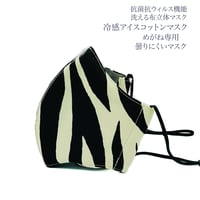 【大人サイズ】冷感アイスコットン　めがね専用　抗菌抗ウィルス機能洗える布立体マスク 　ゼブラモード