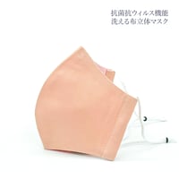 【大人サイズ】抗菌抗ウィルス機能洗える布立体マスク  　珊瑚色