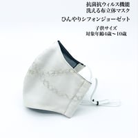 【子供サイズ】ひんやりシフォン ジョーゼット　抗菌抗ウィルス機能洗える布立体マスク  白銀ステッチ　白磁