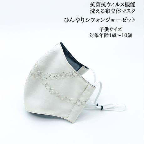 【子供サイズ】ひんやりシフォン ジョーゼット　抗菌抗ウィルス機能洗える布立体マスク  白銀ステッチ　白磁