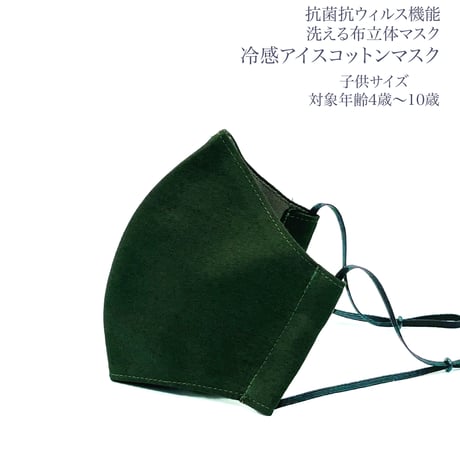 【子供サイズ】冷感アイスコットン　抗菌抗ウィルス機能洗える布立体マスク　クロムグリーン