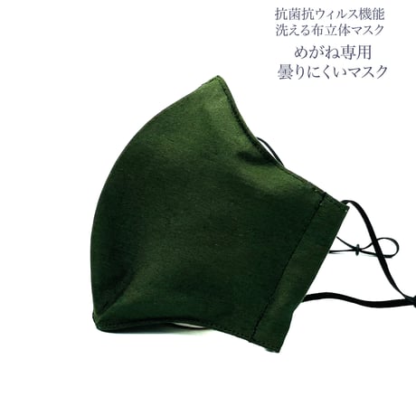 【大人サイズ】めがね専用　曇りにくい抗菌抗ウィルス機能洗える布立体マスク  　クロムグリーン