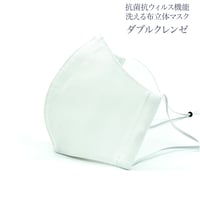 【大人サイズ】ダブルクレンゼ　抗菌抗ウィルス機能洗える布立体マスク　白磁