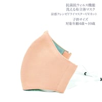【子供サイズ】涼感クレンゼドライマスターUVカット　抗菌抗ウィルス機能洗える布立体マスク　珊瑚色