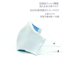 【子供サイズ】めがね専用　曇りにくい抗菌抗ウィルス機能洗える布立体マスク