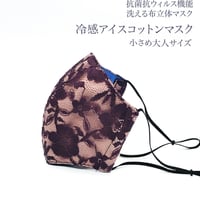 【小さめ大人サイズ】冷感アイスコットン　抗菌抗ウィルス機能洗える布立体マスク 　オールドライラック