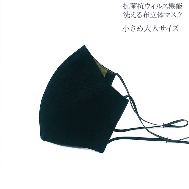 小さめ大人サイズ】抗菌抗ウィルス機能洗える布立体マスク 黒＆クロム