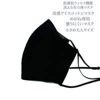 【小さめ大人サイズ】冷感アイスコットン めがね専用　曇りにくい抗菌抗ウィルス機能洗える布立体マスク　漆黒色