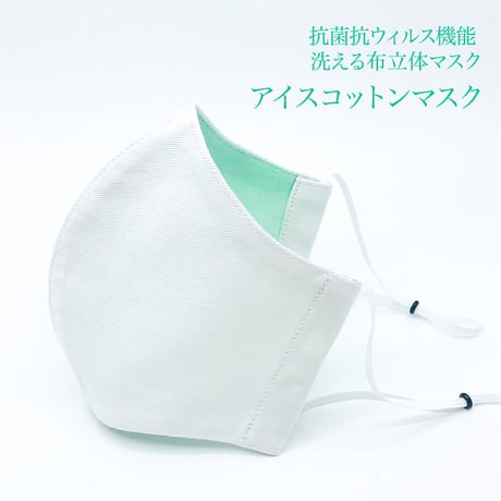 【大人サイズ】冷感アイスコットン　抗菌抗ウィルス機能洗える布マスク　アイスグリーン
