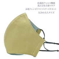 【大きめ大人サイズ】涼感クレンゼドライマスターUVカット　抗菌抗ウィルス機能洗える布立体マスク　ブランセピア