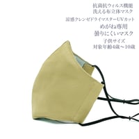 【子供サイズ】涼感クレンゼドライマスターUVカット めがね専用　曇りにくい抗菌抗ウィルス機能洗える布立体マスク  ブランセピア