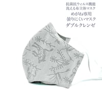 【大人サイズ】ダブルクレンゼ　めがね専用　曇りにくい抗菌抗ウィルス機能洗える布立体マスク アナトリア　アッシュグレイ